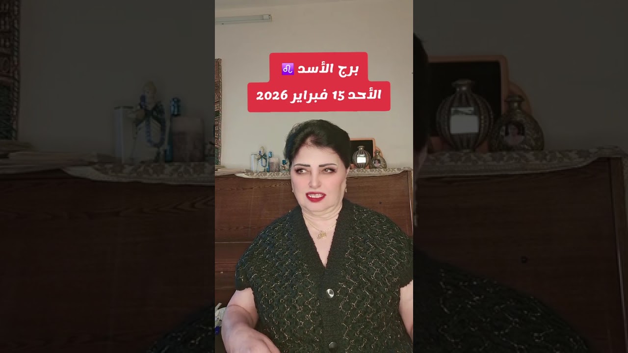 برج الأسد ♌️ الاحد 15فبراير2026