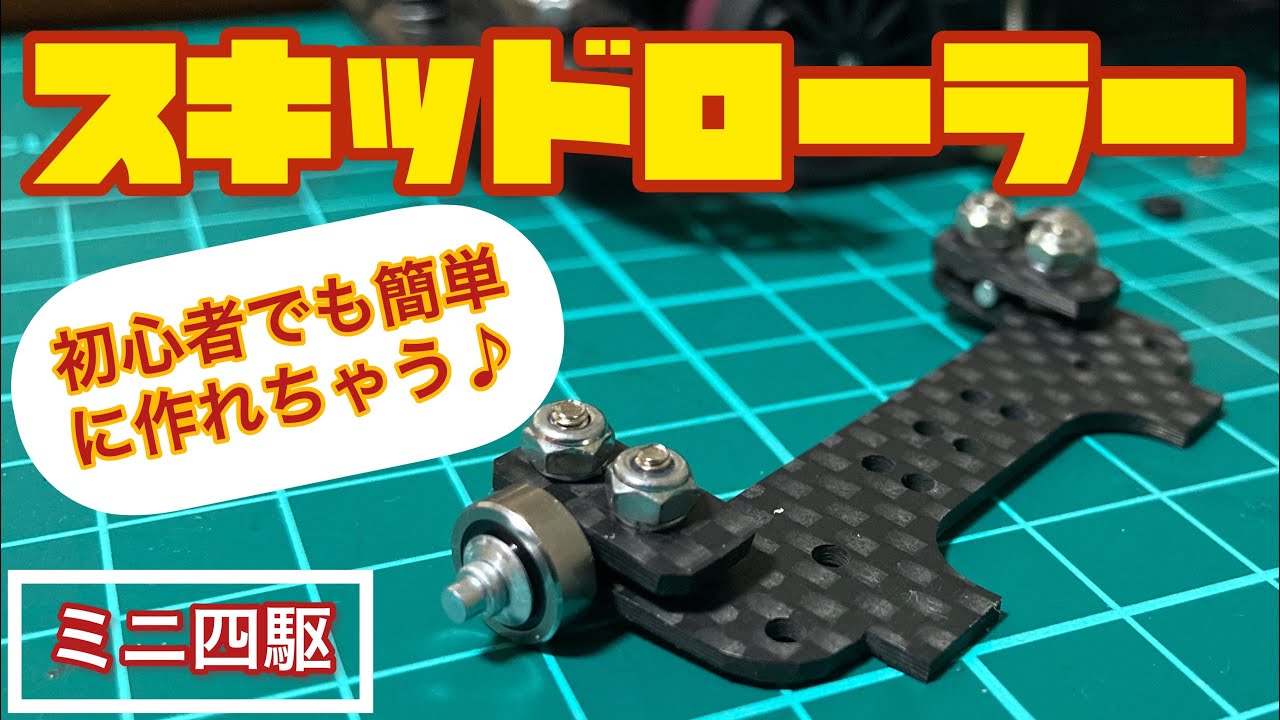 【ミニ四駆】スキッドローラーを簡単に作ってみよう！