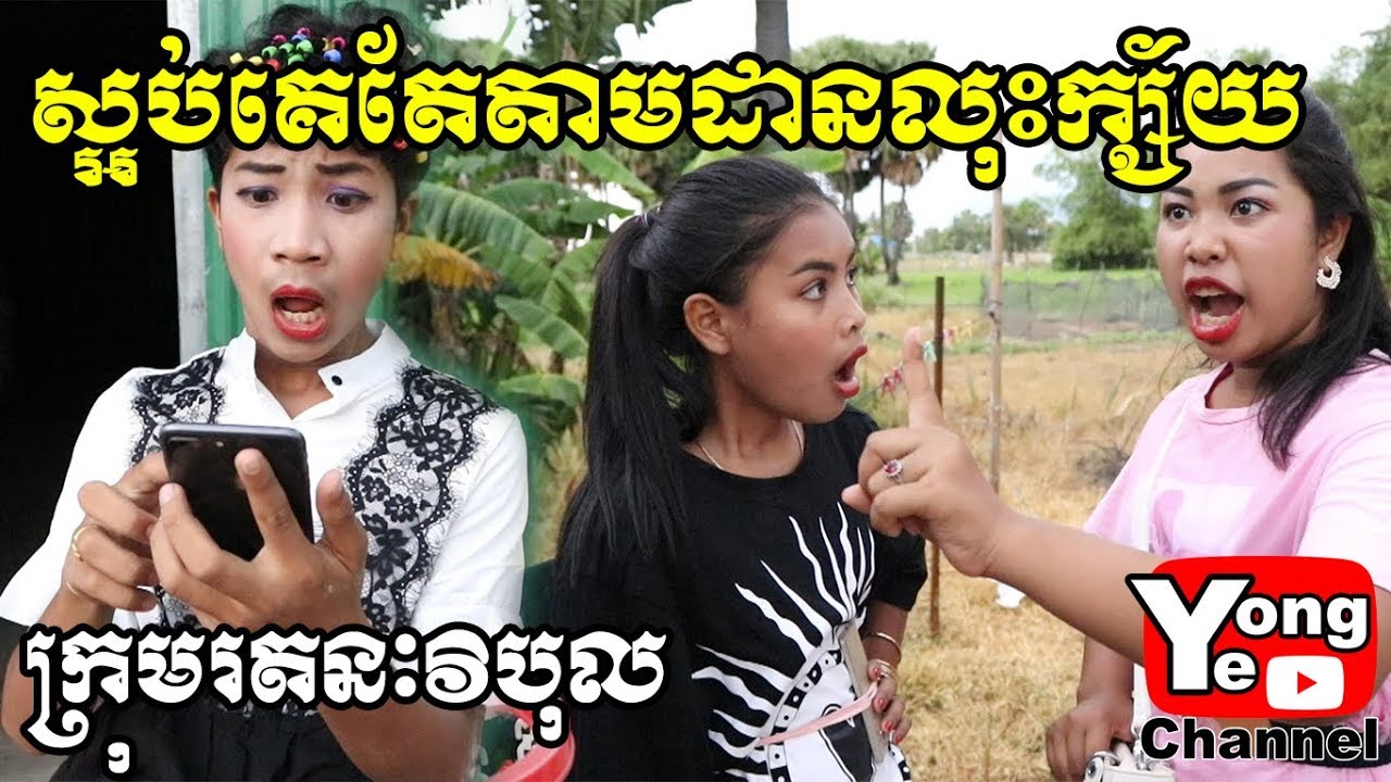 ស្អប់គេតែតាមដានលុះក្ស័យ ពី Babylove, New Comedy from Rathanak Vibol Yong Ye