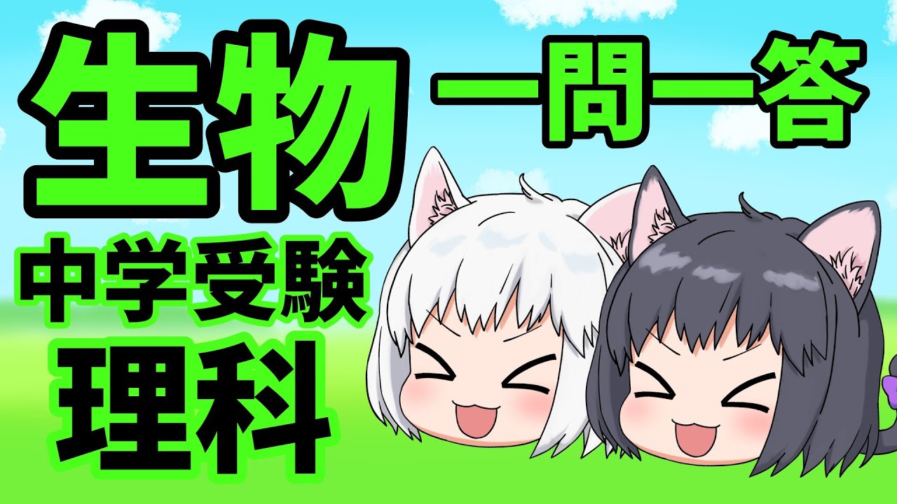 【中学受験/理科】生物の一問一答のまとめ動画【ゆっくり解説】