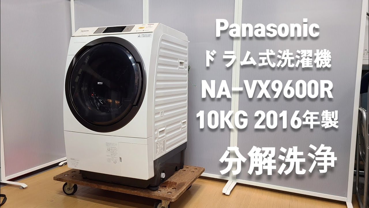 【ドラム式洗濯機 分解洗浄】 PANASONIC  10kg   NA-VX9600R   2016年製