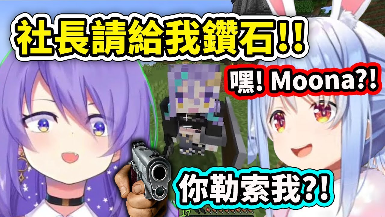 久違的PekoMoona! 在新伺服見面卻這次輪到社長被勒索了?! 社長也要收錢快付鑽石!【兔田佩克拉】【Moona Hoshinova】【Hololive 中文精華】