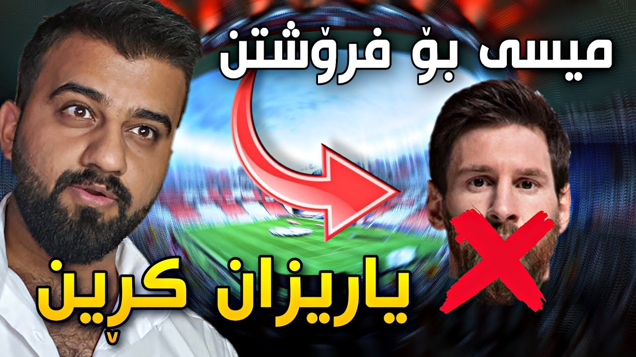 FIFA 23 Kurdistan #84🔴کەوتە پاقلەکەوە بە پارەی خەیاڵی فرۆشتم