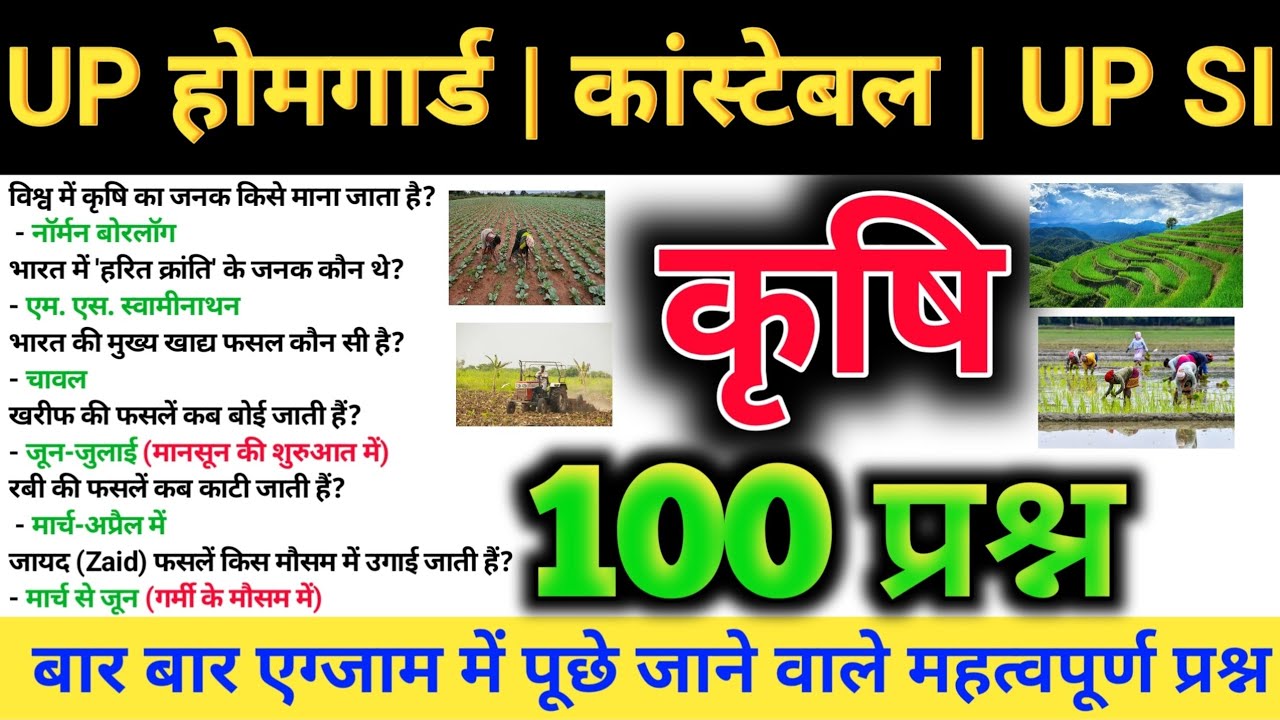 100 Lucent GK कृषि संबंधित प्रश्न🚨 || UP POLICE CONSTABLE || UP SI || UP होमगार्ड