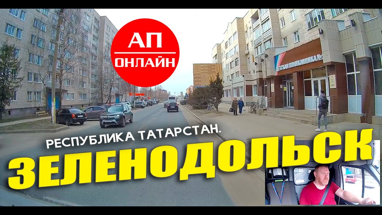 Проезд по Зеленодольску