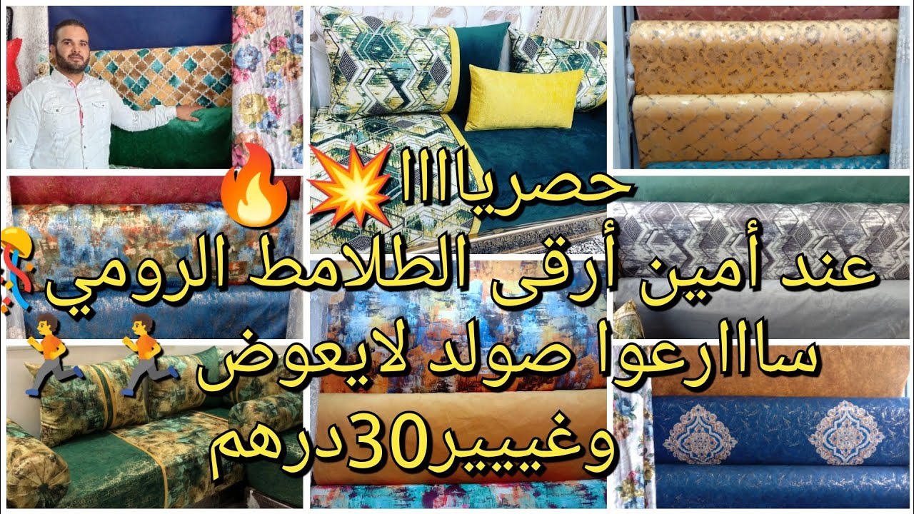 هانا جيييت📢 وجبت الجديد💥👏صولد خطيير😱هوتة مادايراااش طلامط روميين راقيين كيحمقو وبثمن ولا في الخيال