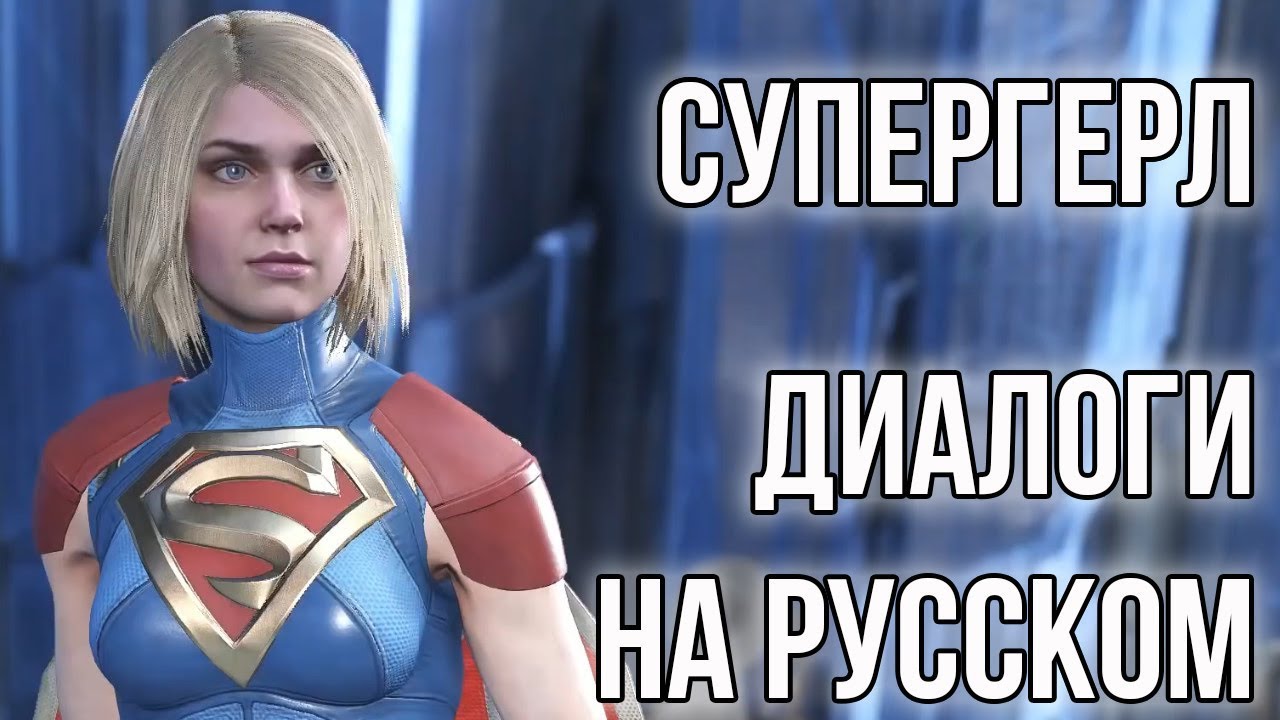 Injustice 2 - Супергерл, Диалоги на русском языке (субтитры)