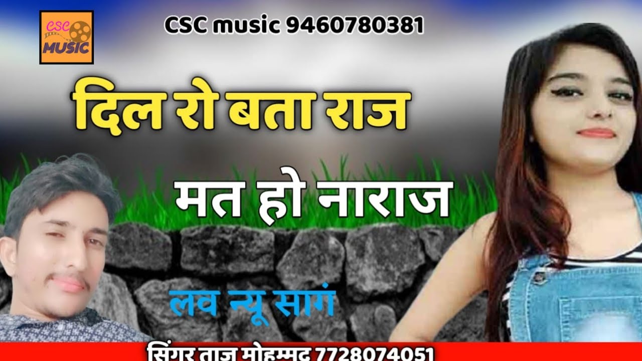 दिल रो बता राज मत हो नाराज़ || मारवाड़ी लव सॉन्ग || ताज मोहम्मद