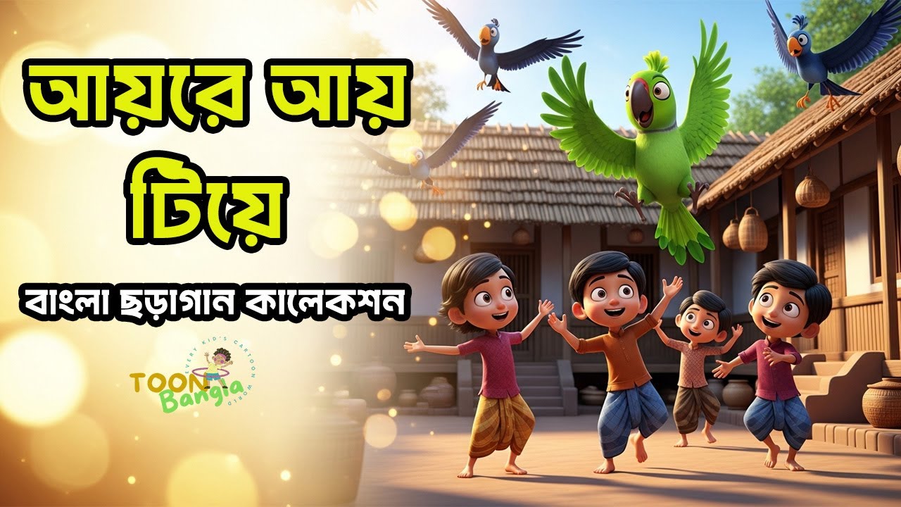 Ay Re Ay Tiye | আয়রে আয় টিয়ে | Bengali Nursery Rhymes for Kids | Bangla Kids Song | Toon Bangla