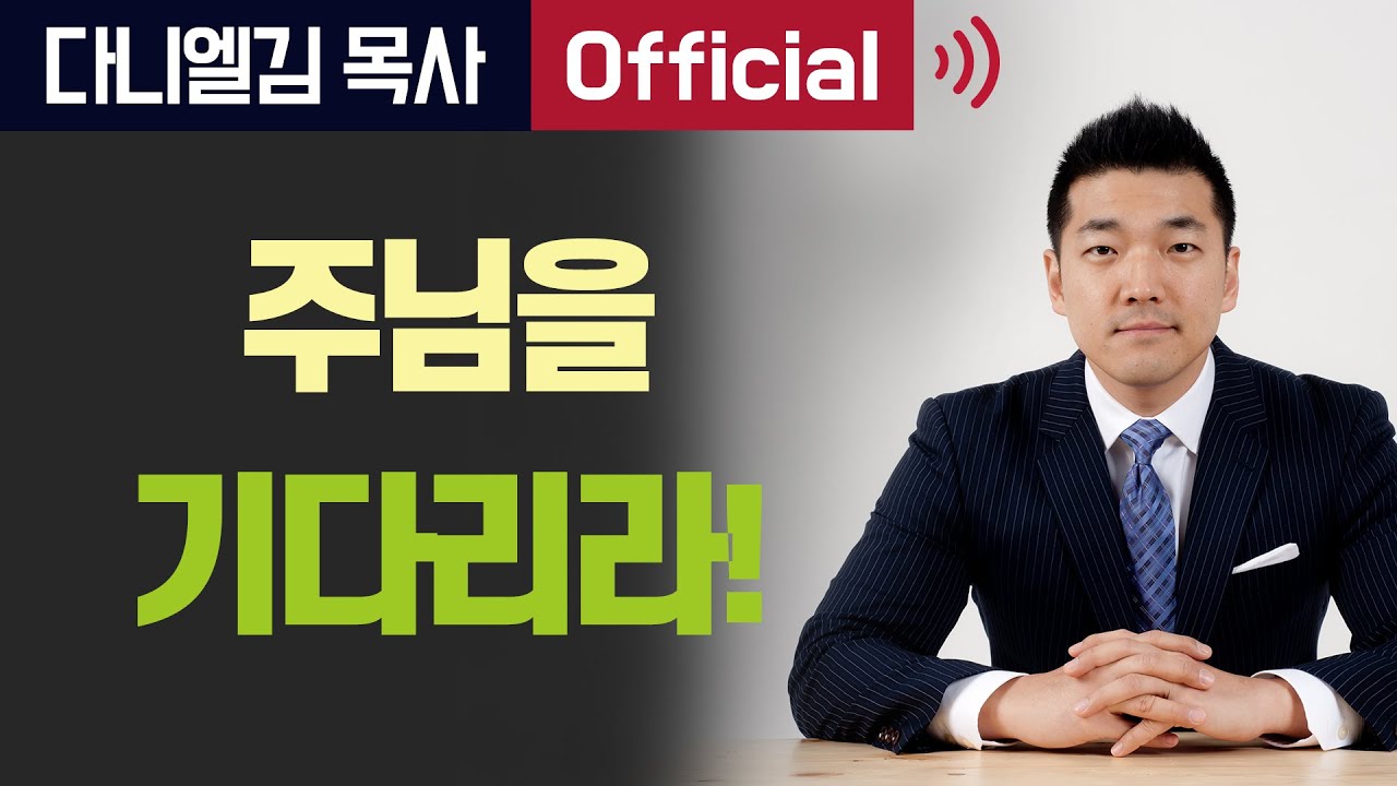 주님을 기다리라! - 2016년 6월 3일 다니엘김 목사(선교사) 설교
