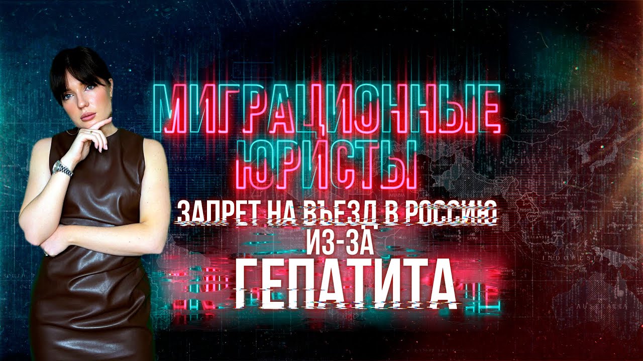 ЗАПРЕТ НА ВЪЕЗД ИЗ-ЗА ГЕПАТИТА: к чему готовиться?