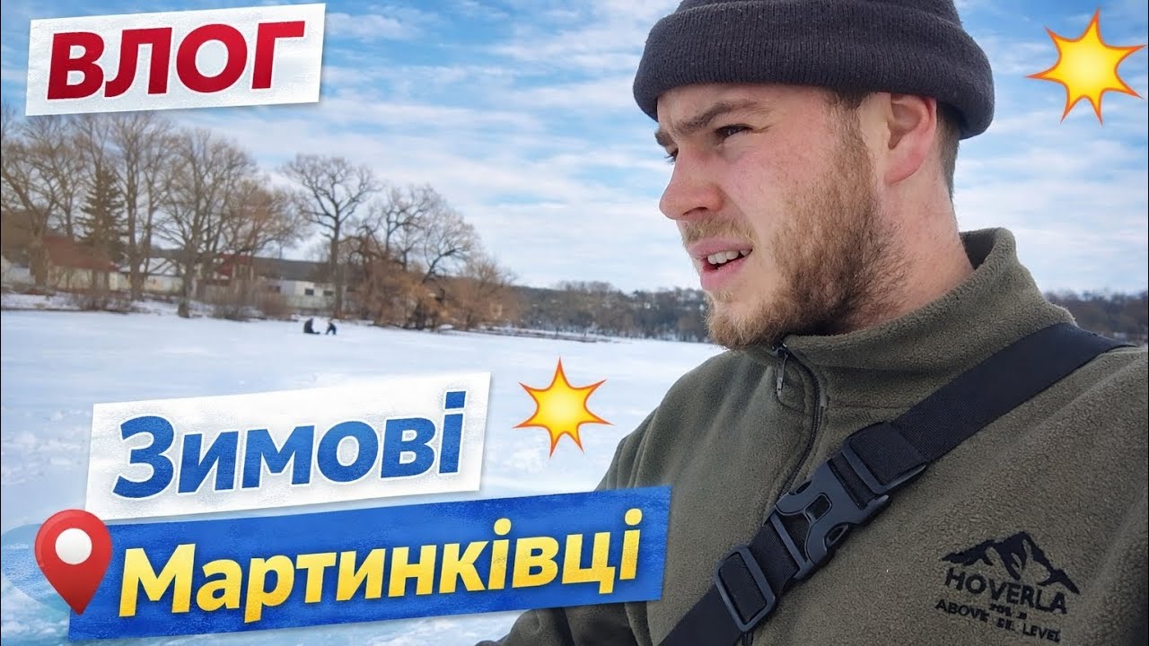 Влог: Гуляємо по Льоду в Мартинківцях