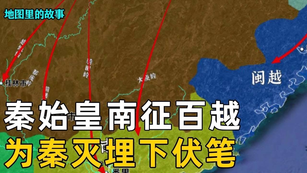 【​​百越归秦】耗时 5 年，伤亡数十万？沙盘揭秘秦始皇南征百越的真实战况