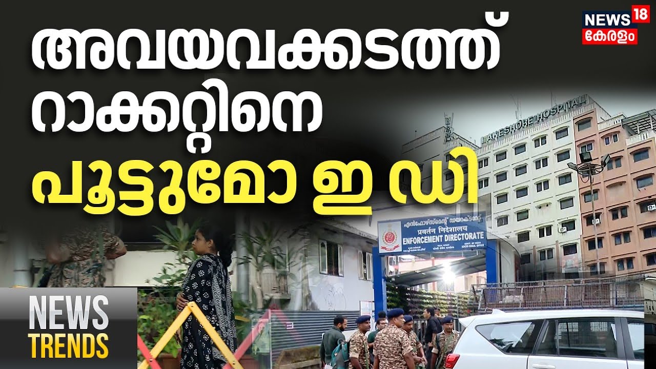 അവയവക്കടത്ത് റാക്കറ്റിനെ പൂട്ടുമോ ഇ ഡി | ED Raid in Organ Trafficking Case | Kochi | Kerala