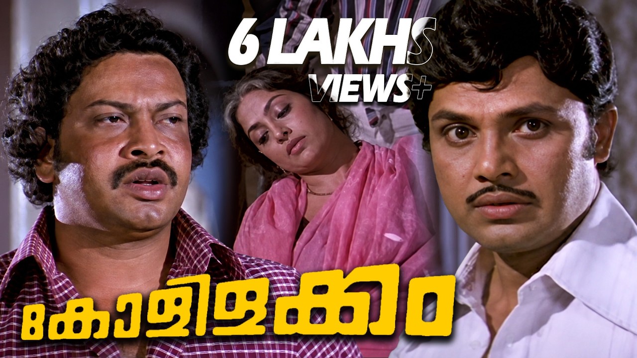 ഇന്നും അമ്പരപ്പോടെ ഈ സിനിമയുടെ അവസാന രംഗങ്ങൾ കാണുന്നവരുണ്ടോ? | Kolilakkam Movie Climax Scene |Jayan