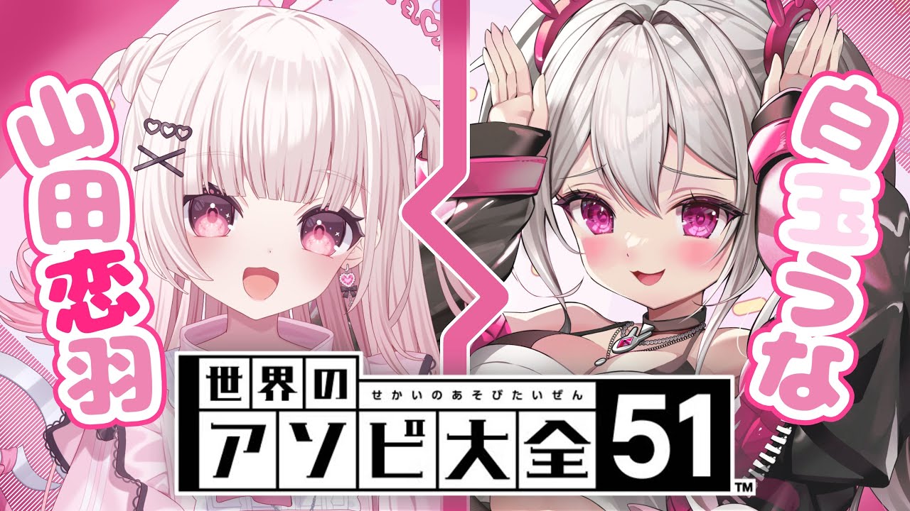 【 世界のアソビ大全 / コラボ 】 真剣に、いざ勝負🥳🥳🥳 【＃新人VTuber / #白玉うな】