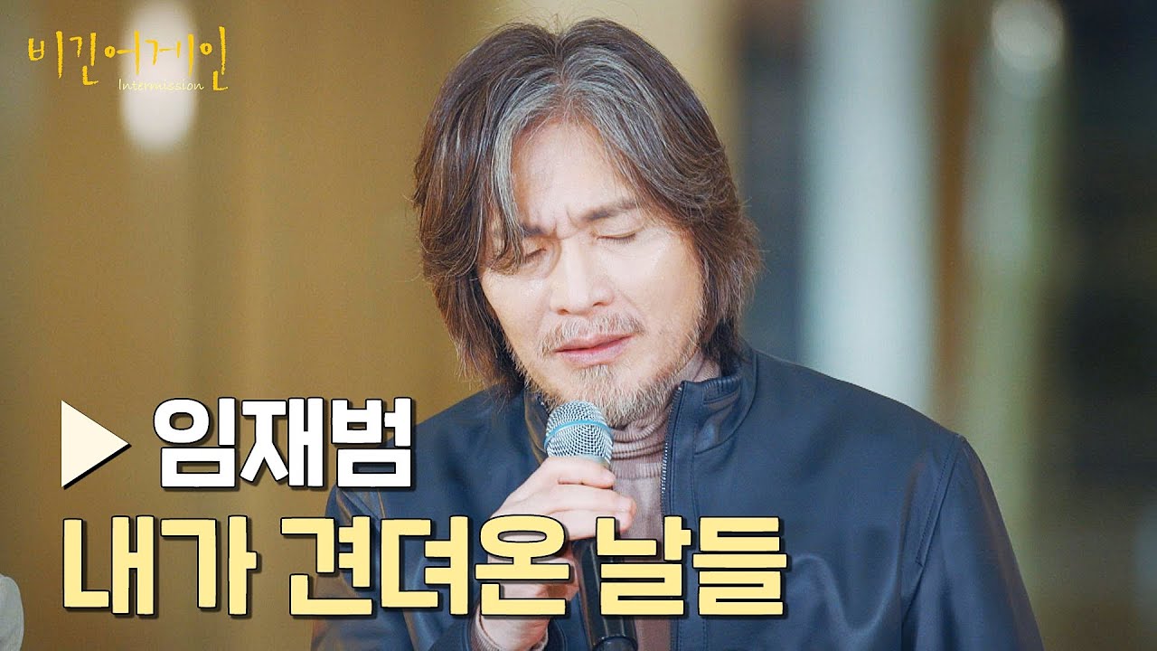 [풀버전] 다시 만날 날을 소망하며... 그리움을 담은 '임재범' 〈내가 견뎌온 날들〉♪ | 비긴어게인 : 인터미션 3회 | JTBC 230120 방송