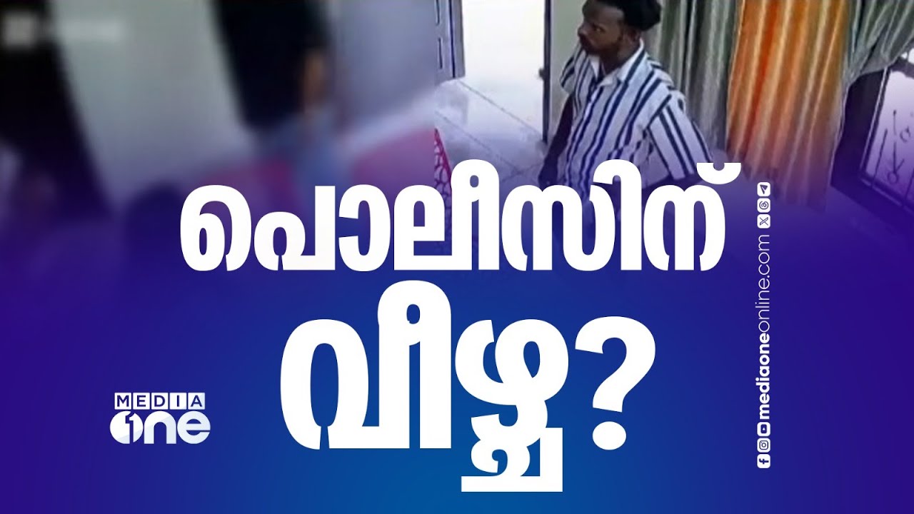 'സ്പാകളിൽ നിന്നും പൊലീസ് മാസപ്പടി വാങ്ങുന്നു' സ്പാ കൂട്ടബലാത്സം​ഗം ക്വട്ടേഷനെന്ന് ആരോപണം