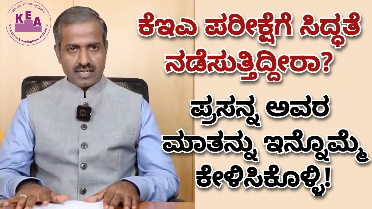 KEA Exam Updates | ಪರೀಕ್ಷೆಯಲ್ಲಿ ಈ ತಪ್ಪು ಮಾಡಿದರೆ ಮಾರ್ಕ್ಸ್‌ ಕಳೆದುಕೊಳ್ಳುತ್ತೀರಿ! #keaexam #examtips