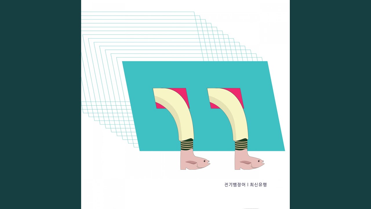 송곳니 EP Version