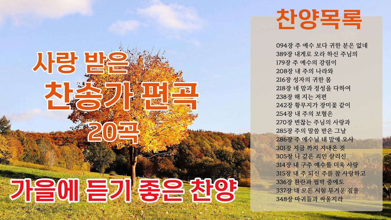 은혜로운 찬송가 2시간 연속듣기 | 가을에 듣고 싶은 찬송가 애창곡 모음 | 앙겔리아워십  | 24시간 찬송으로 은혜 받기  | 은혜로운 편곡 찬송가 모음