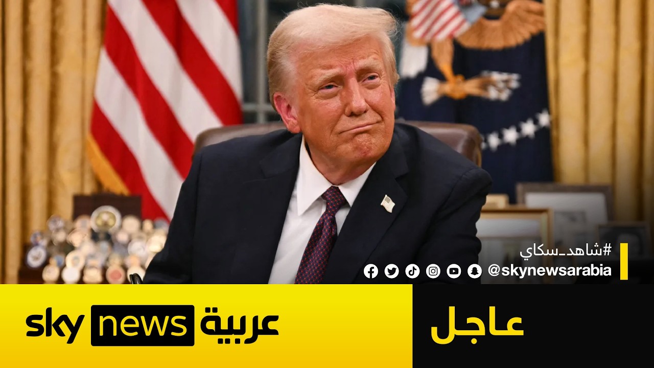 عاجل | ترامب: أعتقد أن الحرب الإيرانية قد انتهت إلى حد كبير