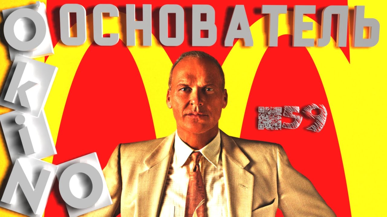 Основатель _ The Founder _ один из смертных грехов ( выпуск № 59 O’KINO )