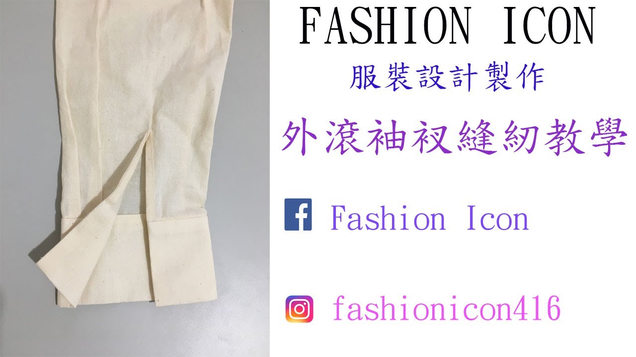 Sleeve under facing服裝製作.外滾袖衩車縫教學 #clothingdesign #服裝縫紉製作教學 #patternmaking #diyclothing #服裝設計 #sleeve