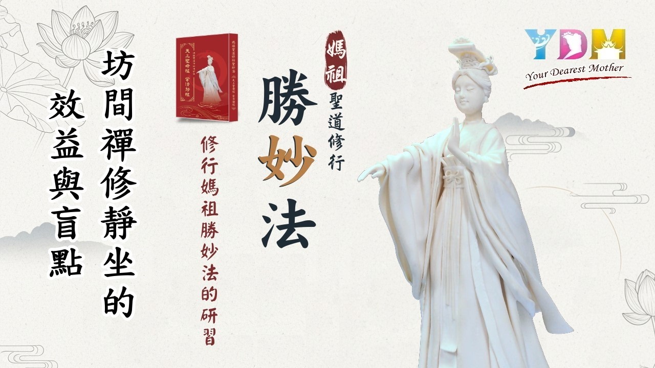 修行媽祖勝妙法的研習-坊間禪修靜坐的效益與盲點【認識媽祖聖道】揭開現代人禪修靜坐很難「入定」的真相？靜坐一定要盤腿嗎？坊間修法有什麼盲點？禪修靜坐時的異象和「潛意識」有關聯嗎？