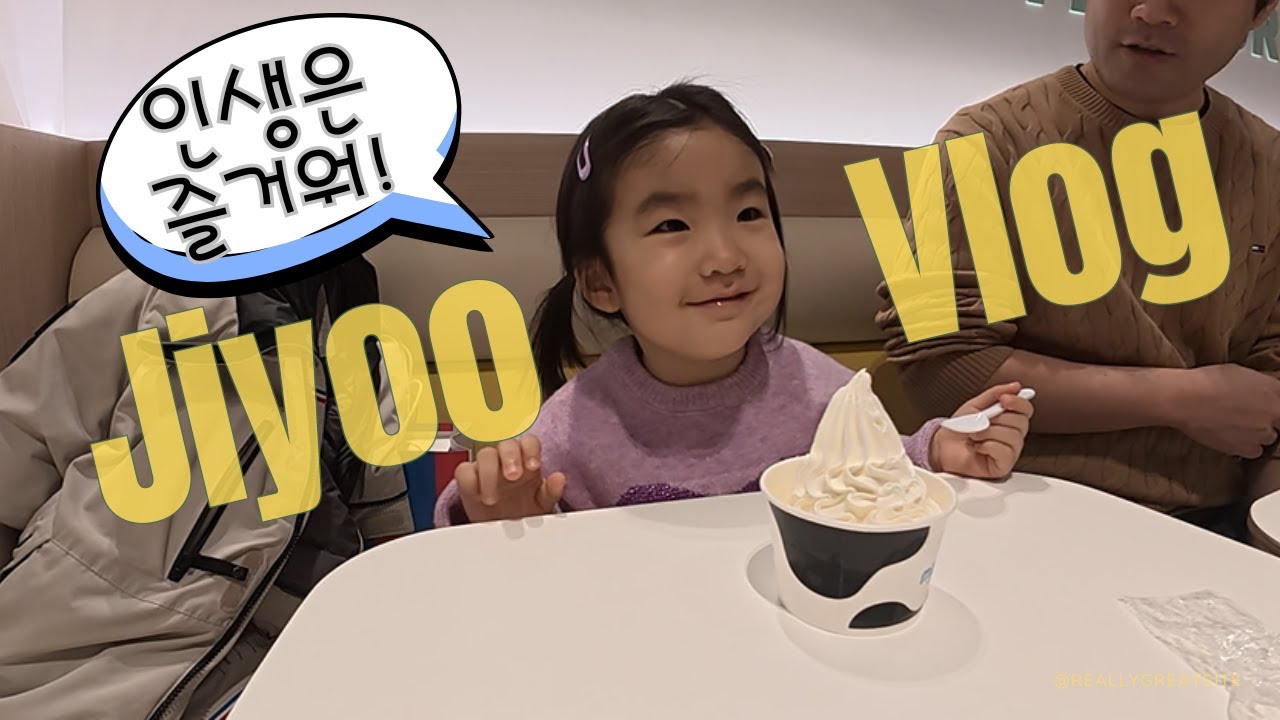 인생은 즐거워! 화도 웃음도 짜증도 애교도 많은 예측불허 34개월 어린이의 일상