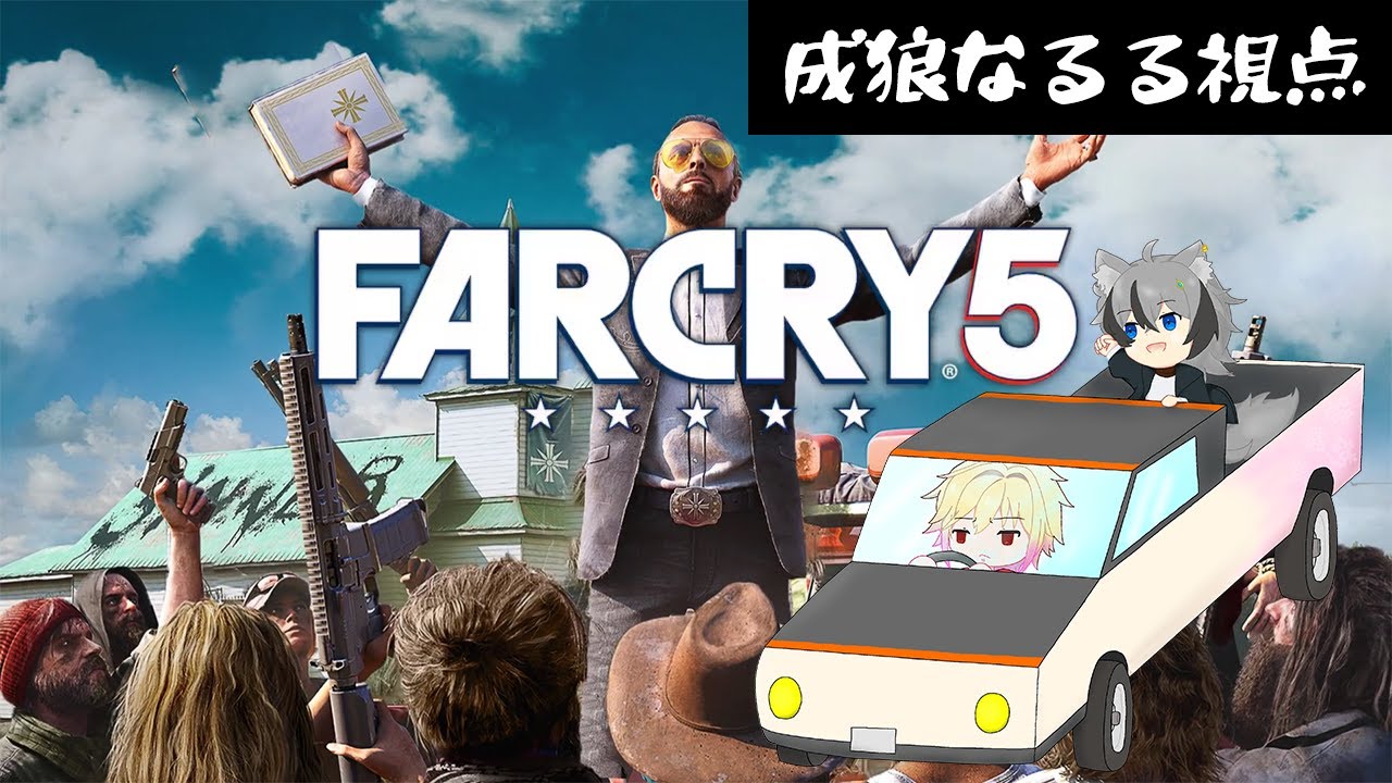 【Far Cry 5】いざ、狂信的カルトの発祥の地、ホープカウンティへ！6