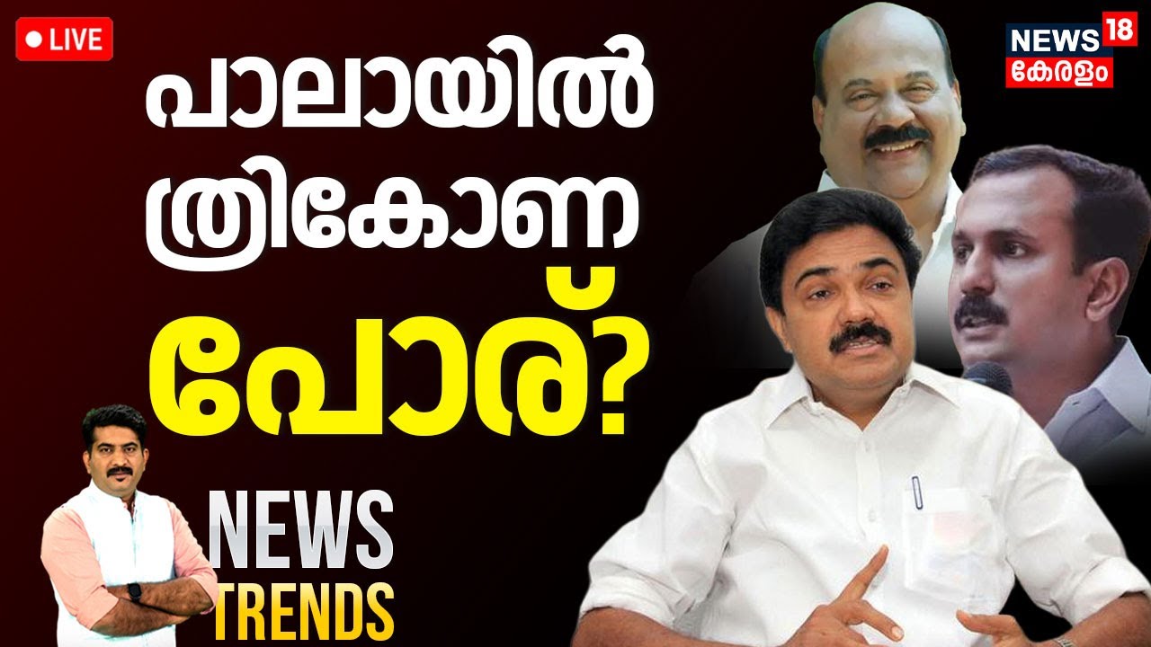 NEWSTRENDS HD LIVE | പാലായിൽ ത്രികോണ പോര്? | Pala  | CPM | LDF | BJP |Kerala Assembly Election 2026