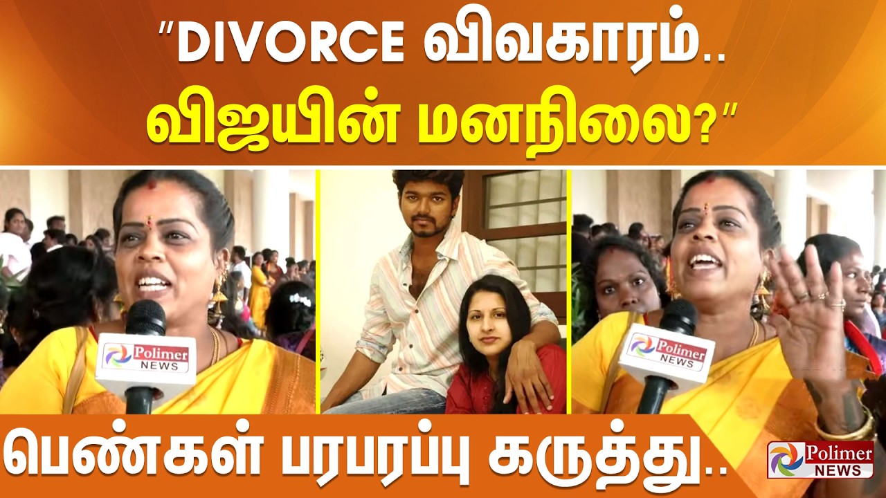 ”Divorce விவகாரம்.. விஜயின் மனநிலை?” பெண்கள் பரபரப்பு கருத்து..