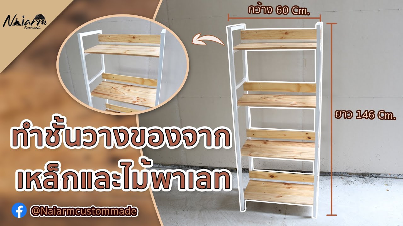 ทำชั้นวางของหรือชั้นวางหนังสือ จากเหล็กกัลวาไนซ์ และไม้พาเลท