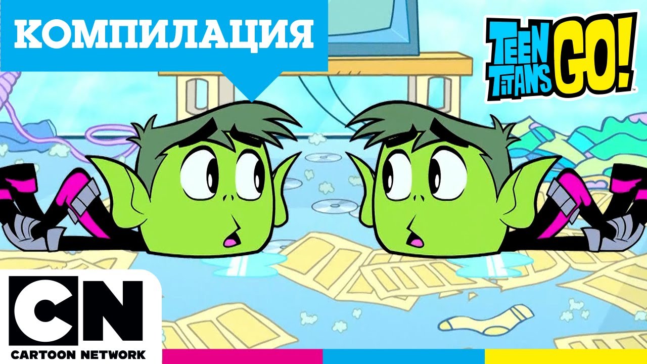 Компилация двойно забавление| Малки титани: В готовност! | Компилация | @cartoonnetworkBG