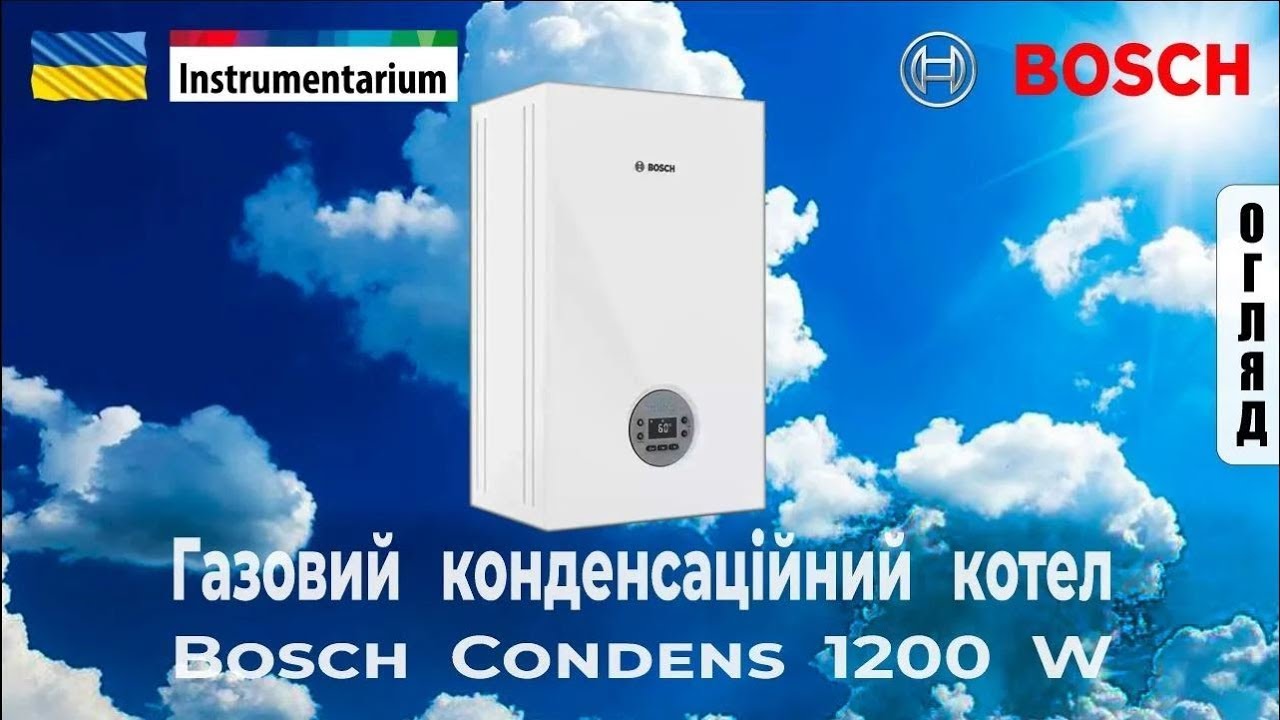 Конденсаційний газовий котел Bosch Condens 1200 W (арт. 7736902656)
