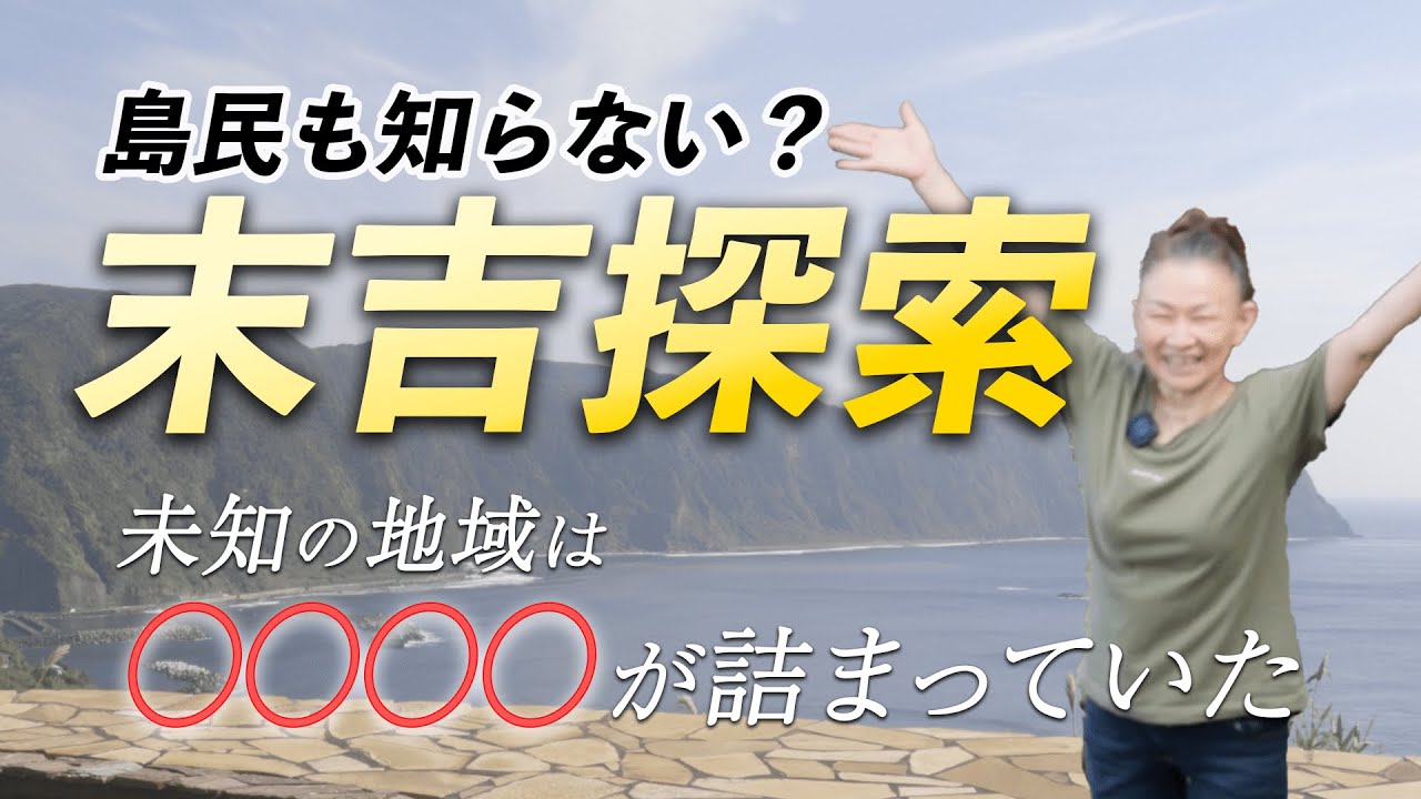 【未知の域！？】まだまだ知ってもらいたい八丈島がココにある。｜蓮華邦美