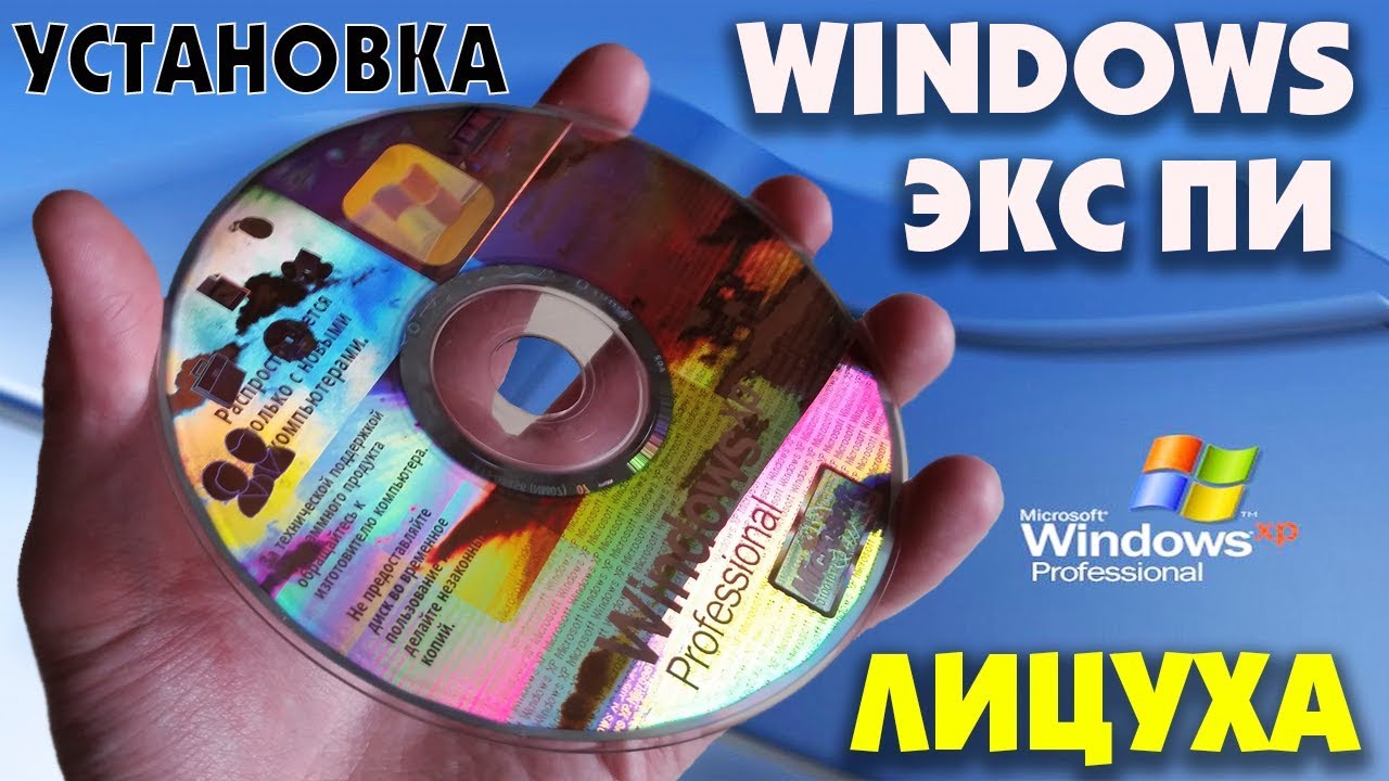 Установка лицензионной Windows XP Professional