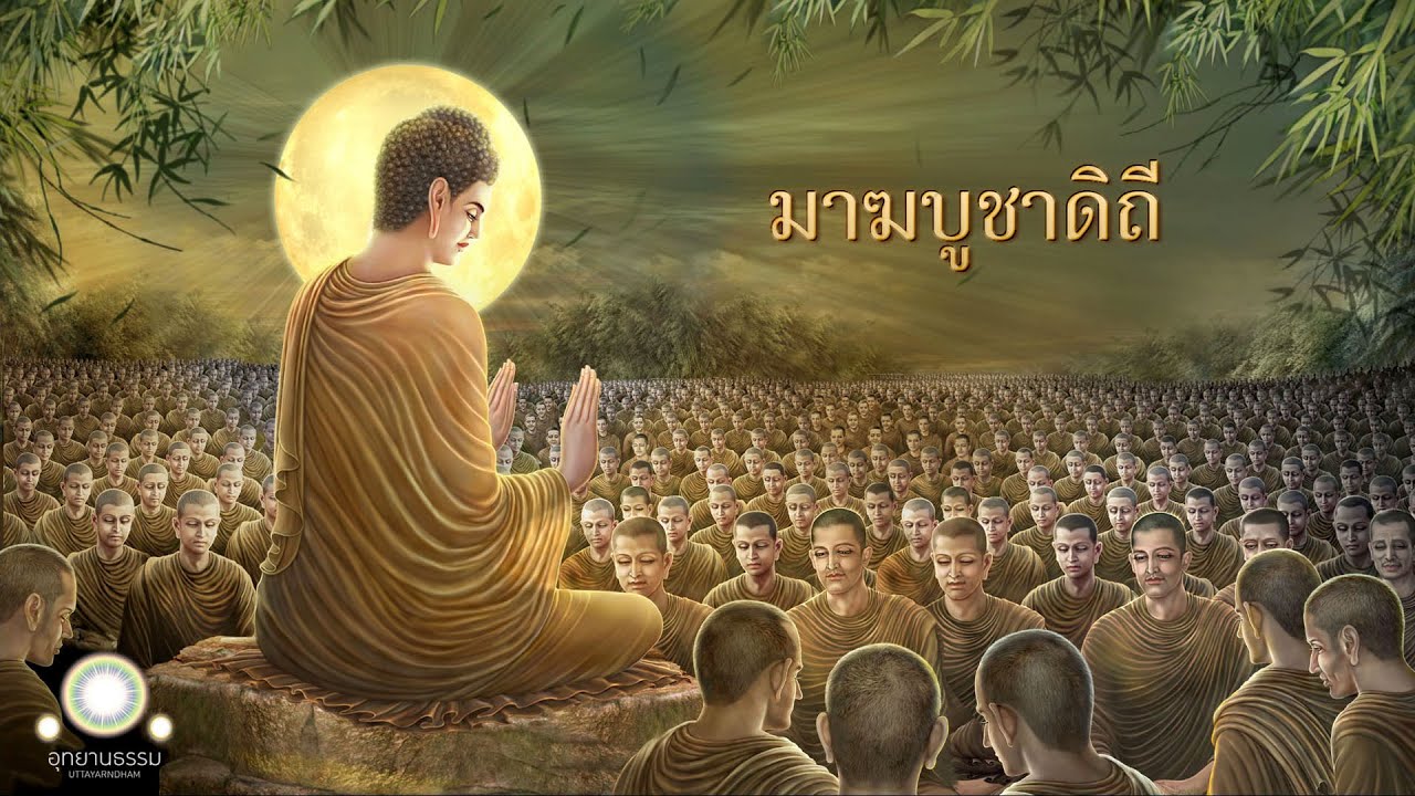 เพลงมาฆบูชาดิถี ​