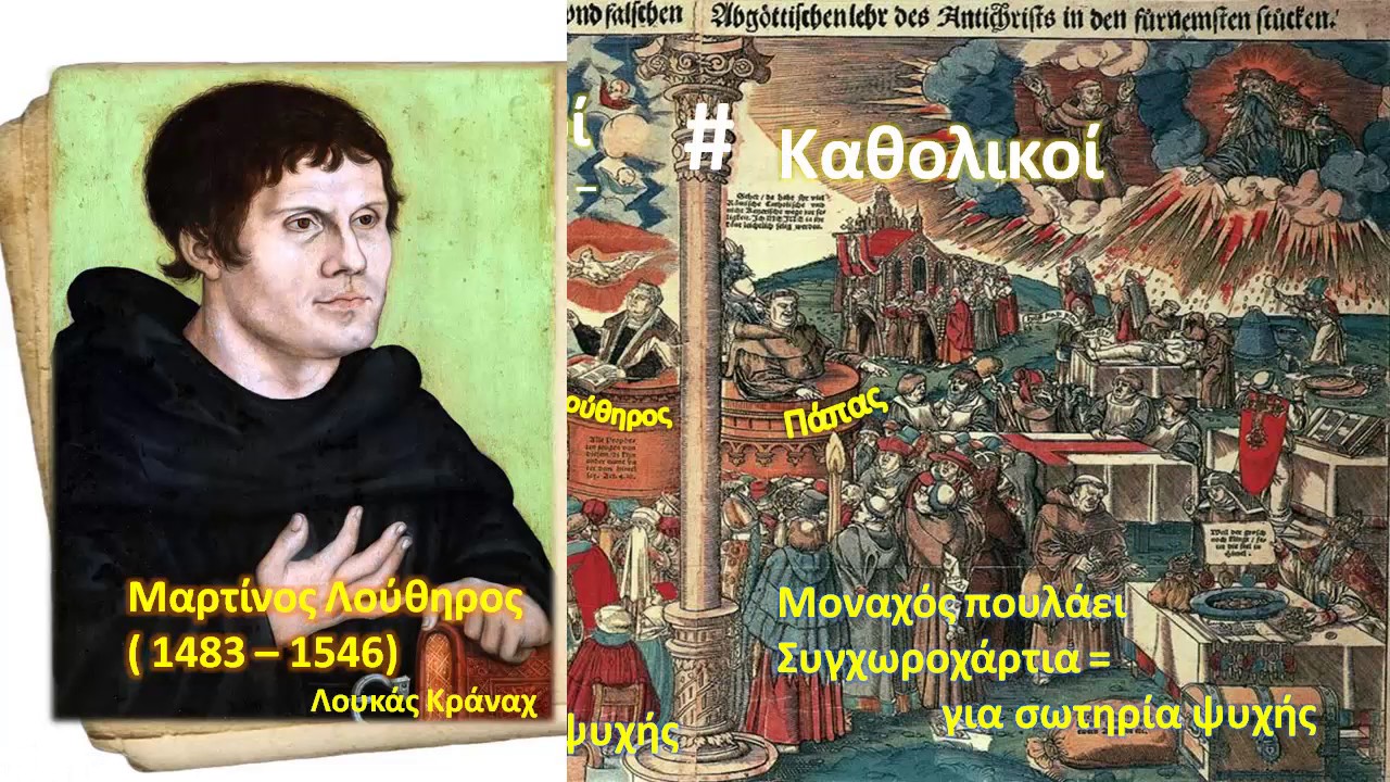 Θρησκευτική Μεταρρύθμιση - Μέρος 1