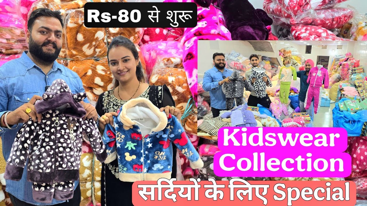 Winter Collection लुधियाना में kidswear के ये Rate नहीं मिलेगे||Kapoor Collection Ludhiana