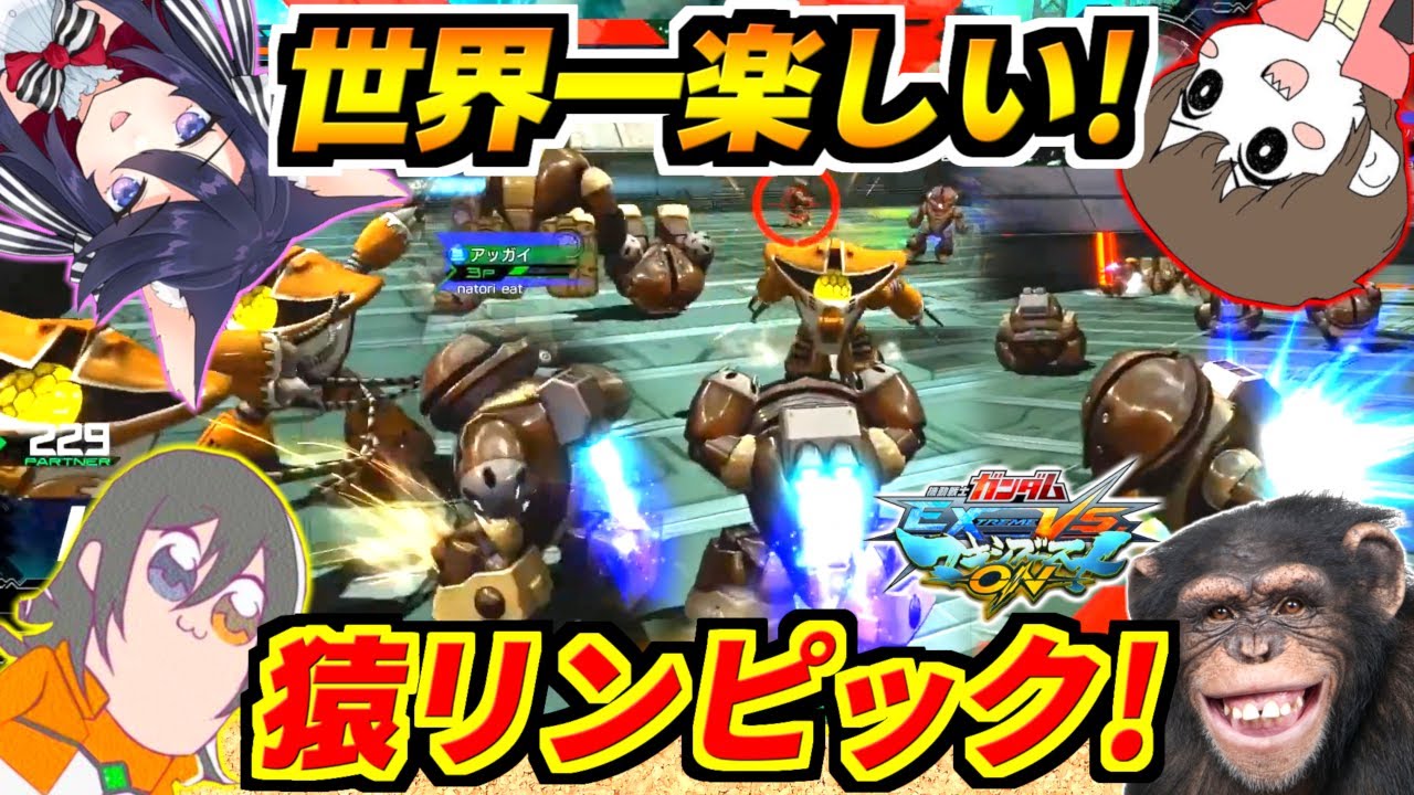【EXVSMBON】大量アッガイピンボール！ナパーム花火大会！その他新競技盛り沢山！マキオンはこうやって楽しめ！爆笑猿リンピック！【遊佐あやと・ちゃい・七條なとり】【ガンダム】【Gundam】【実況】