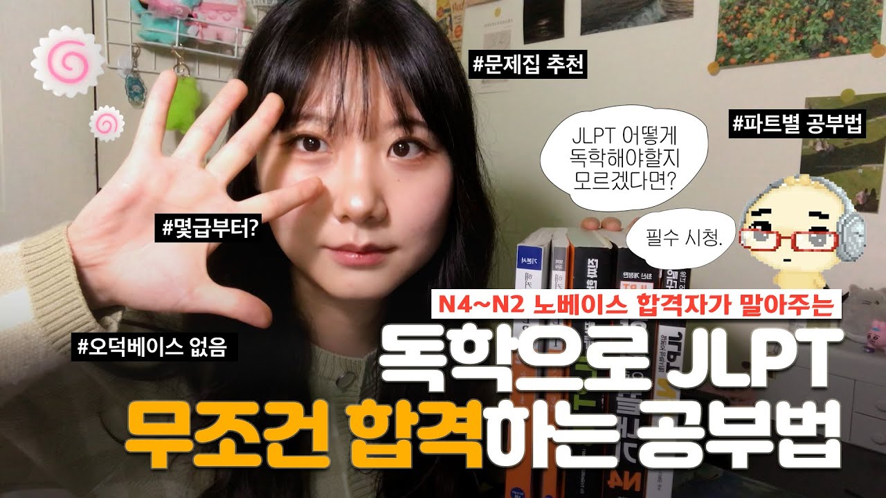 [JLPT 독학공부법 A to Z] 일본어 공부가 처음이라면? 필수 시청ㅣ완전 노베가 독학으로 N2까지 합격한 공부법ㅣ문제집 추천ㅣN4 N3 N2 합격