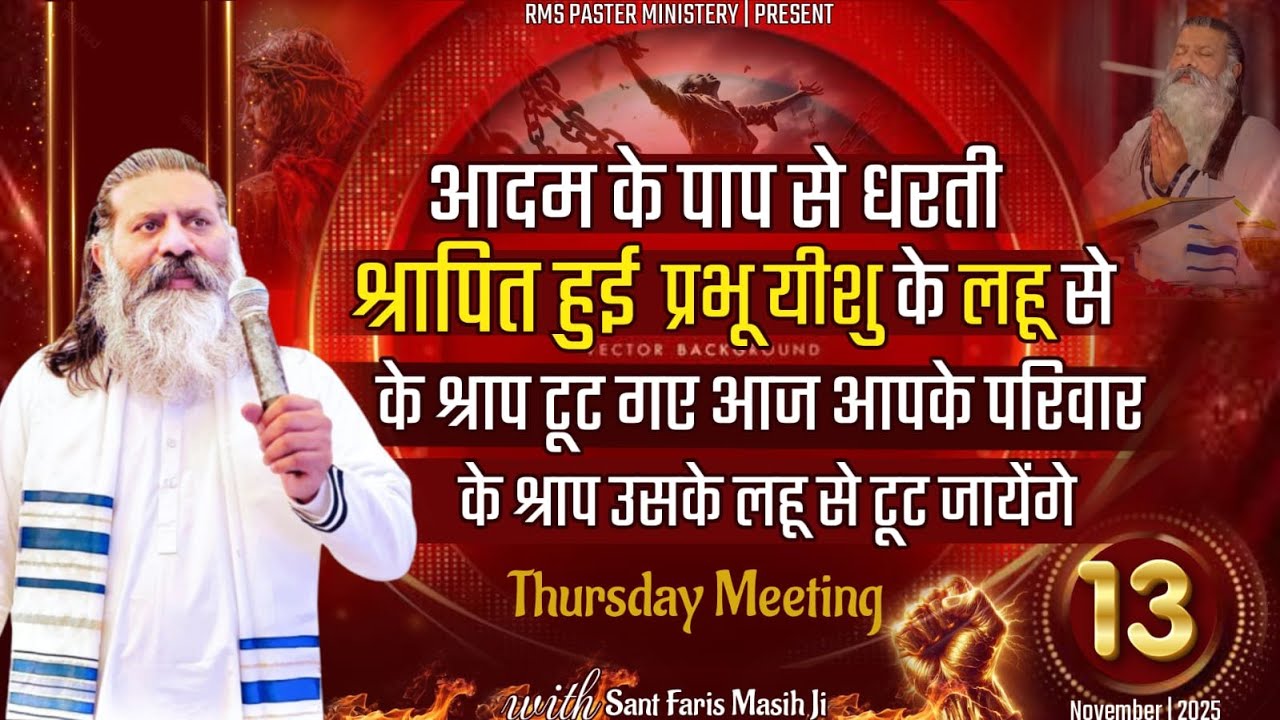 आदम के पाप से धरती श्रापित हुई यीशु के लहू से श्राप टूट गए आपके परिवार के श्राप लहू से टूट जायेंगे