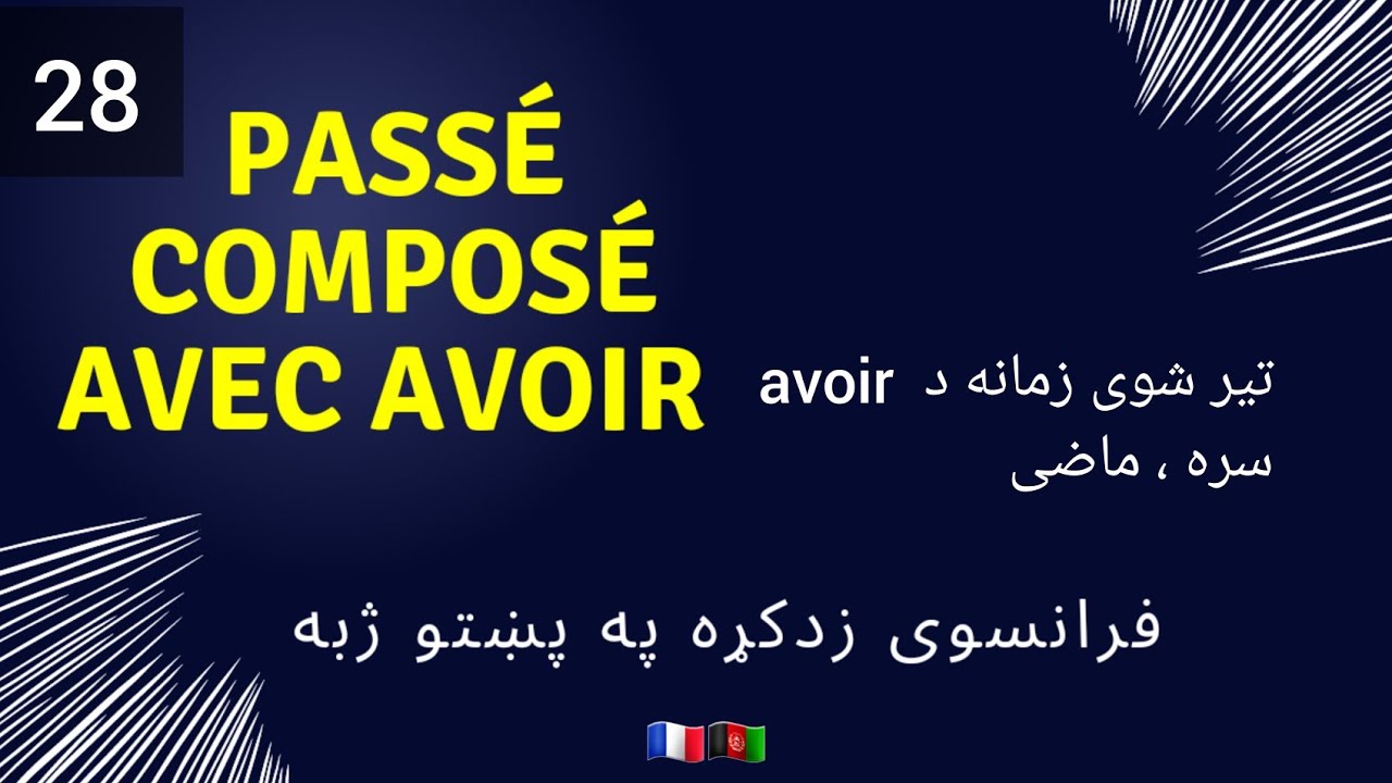 passé composé avec avoir 2️⃣8️⃣فرانسوی  @francaisavecnelly #france زدکړه، تیر شوی زمانه ، ماضی