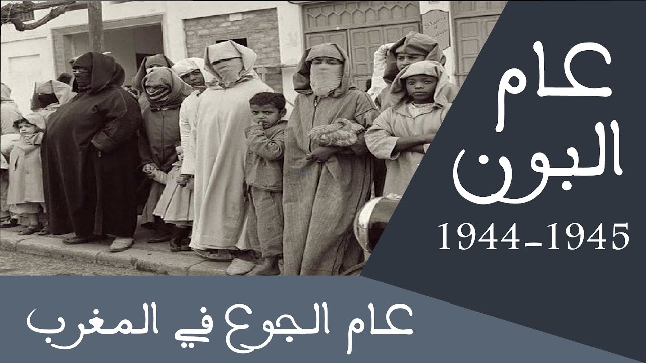عام البون - عام الجوع في المغرب 1944-1945