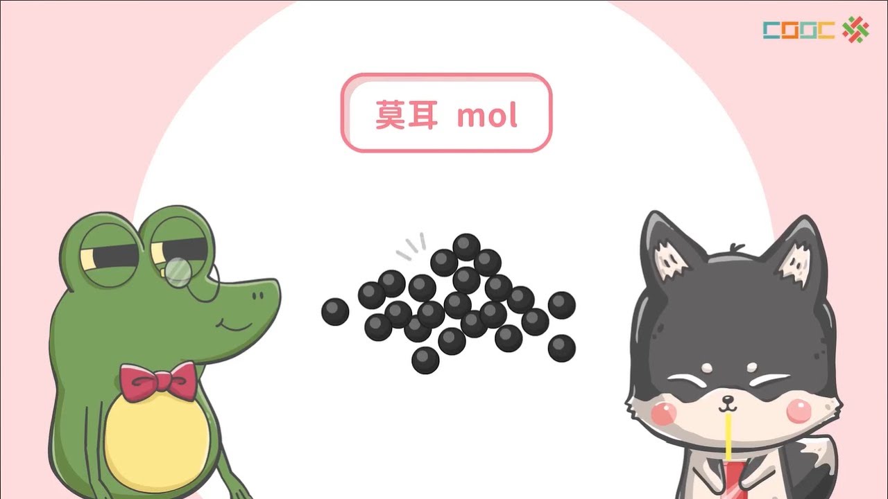 108新課綱｜八下理化｜【延伸學習】莫耳與亞佛加厥數