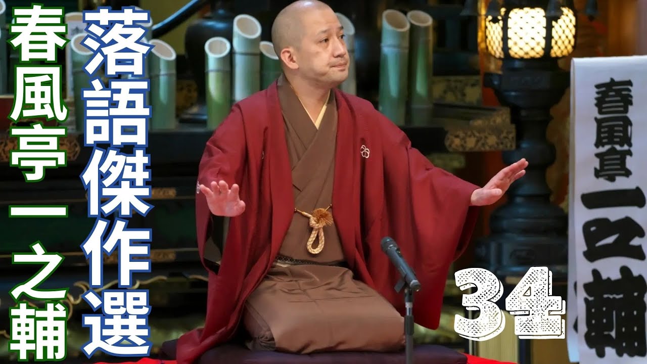 春風亭一之輔 落語傑作選   -  34