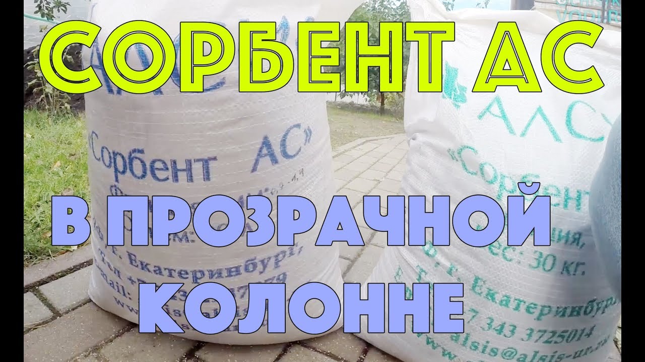Сорбент АС в прозрачной колонне
