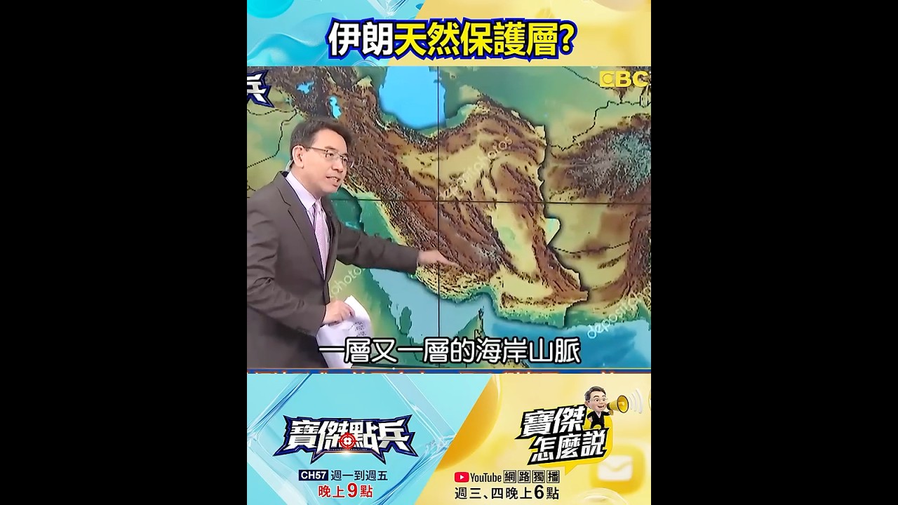 伊朗崎嶇地形成天然屏障「打不得」？ 劉湘國：天然「巨型軍事要塞」！@TaiwanLBJnews #shorts